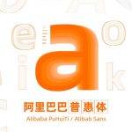 阿里巴巴发布普惠字体2.0