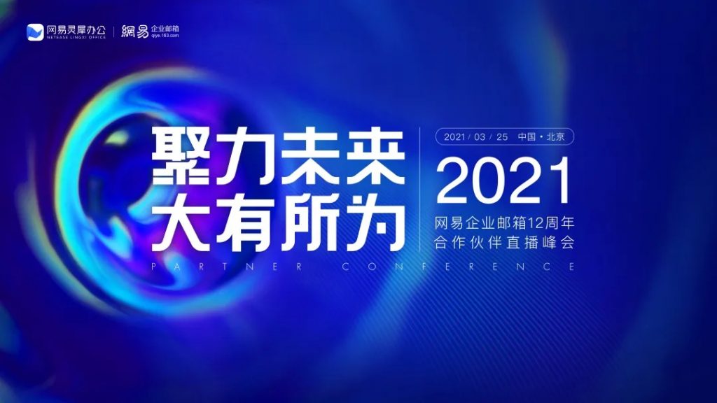 网易企业邮箱12周年合作伙伴直播峰会圆满落幕